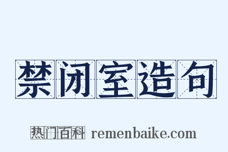 禁闭室造句是什么意思的图片